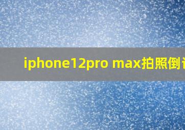 iphone12pro max拍照倒计时